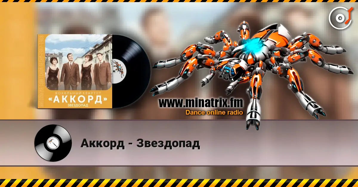 Аккорд - Звездопад listen online in high quality | Minatrix.FM