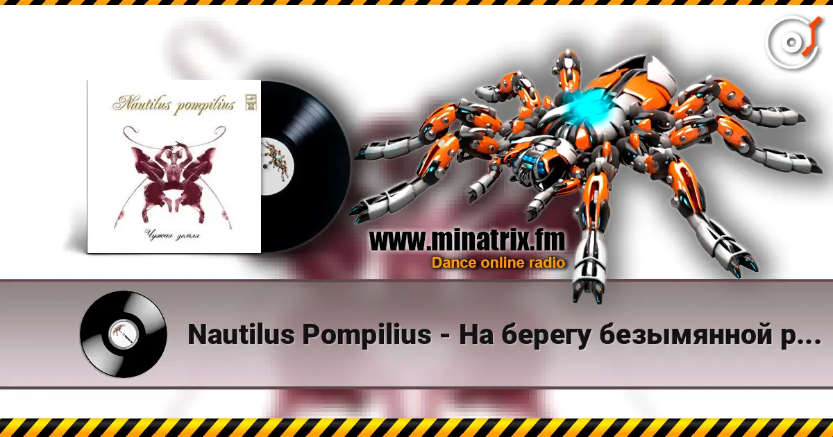 Nautilus Pompilius - На берегу безымянной реки listen online in high quality | Minatrix.FM