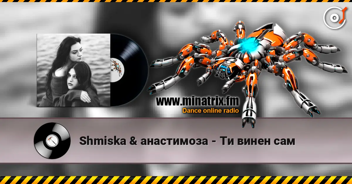 Shmiska & анастимоза - Ти винен сам listen online in high quality | Minatrix.FM