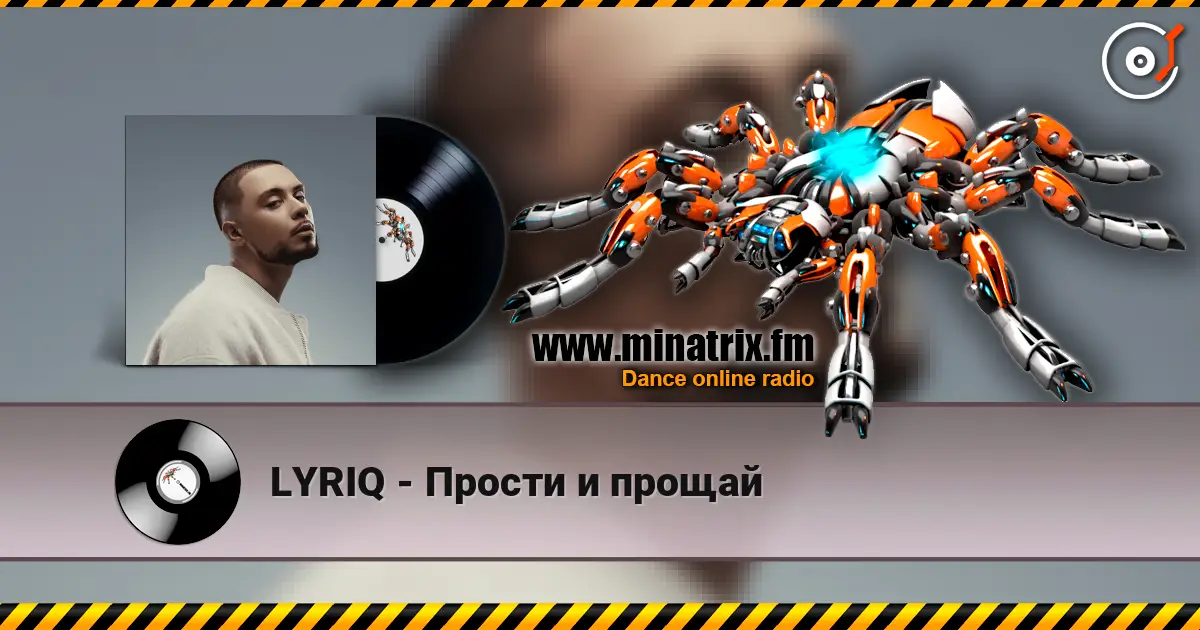 LYRIQ - Прости и прощай listen online in high quality | Minatrix.FM