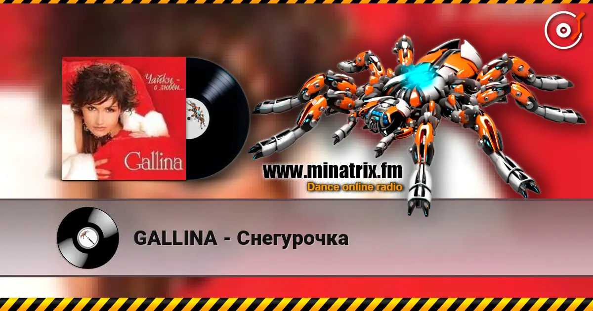 GALLINA - Снегурочка listen online in high quality | Minatrix.FM