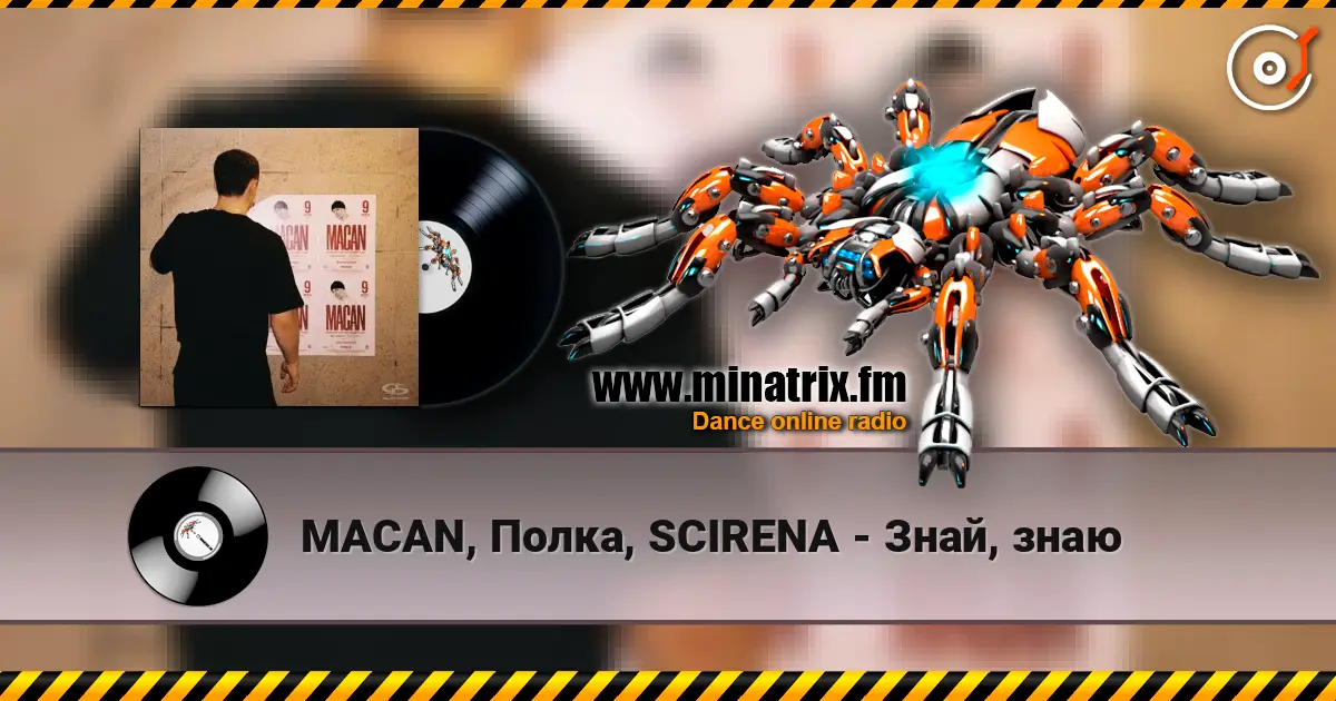 MACAN, Полка, SCIRENA - Знай, знаю слухати онлайн у високій якості | Minatrix.FM