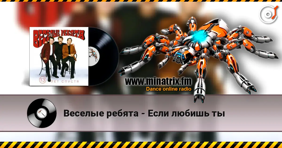 Веселые ребята - Если любишь ты listen online in high quality | Minatrix.FM