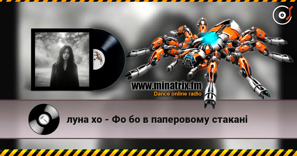 луна хо - Фо бо в паперовому стакані слухати онлайн у високій якості | Minatrix.FM