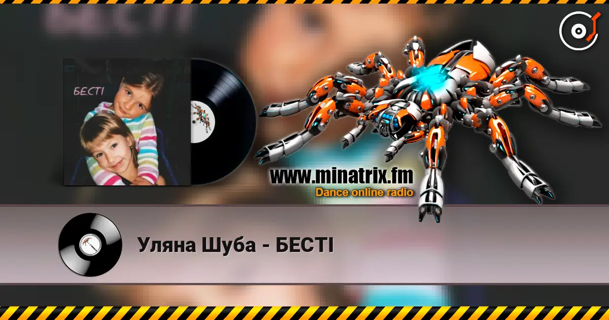 Уляна Шуба - БЕСТІ слухати онлайн у високій якості | Minatrix.FM