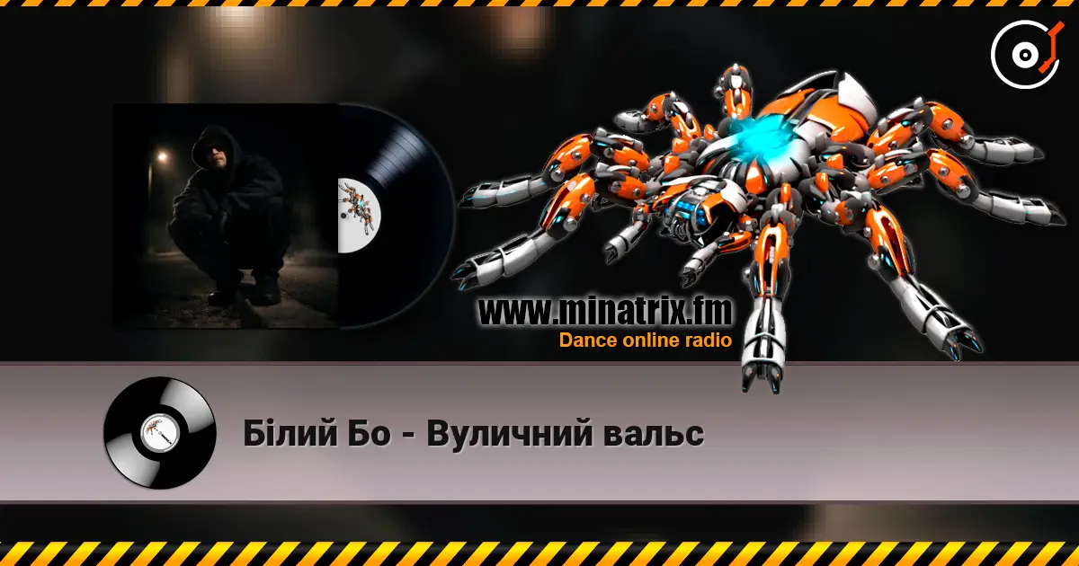 Білий Бо - Вуличний вальс listen online in high quality | Minatrix.FM