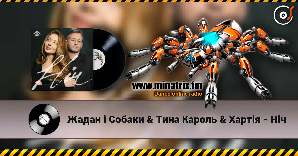 Жадан і Собаки & Тина Кароль & Хартія - Ніч listen online in high quality | Minatrix.FM