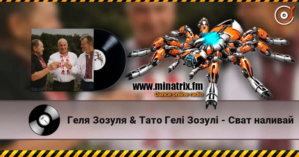 Геля Зозуля & Тато Гелі Зозулі - Сват наливай слухати онлайн у високій якості | Minatrix.FM