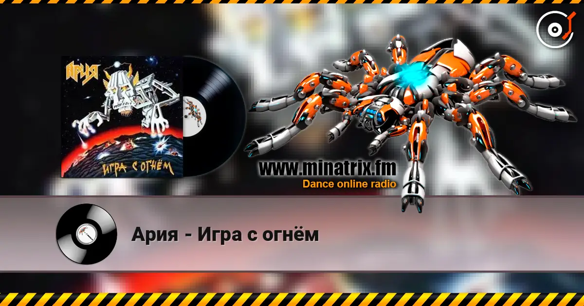 Ария - Игра с огнём listen online in high quality | Minatrix.FM