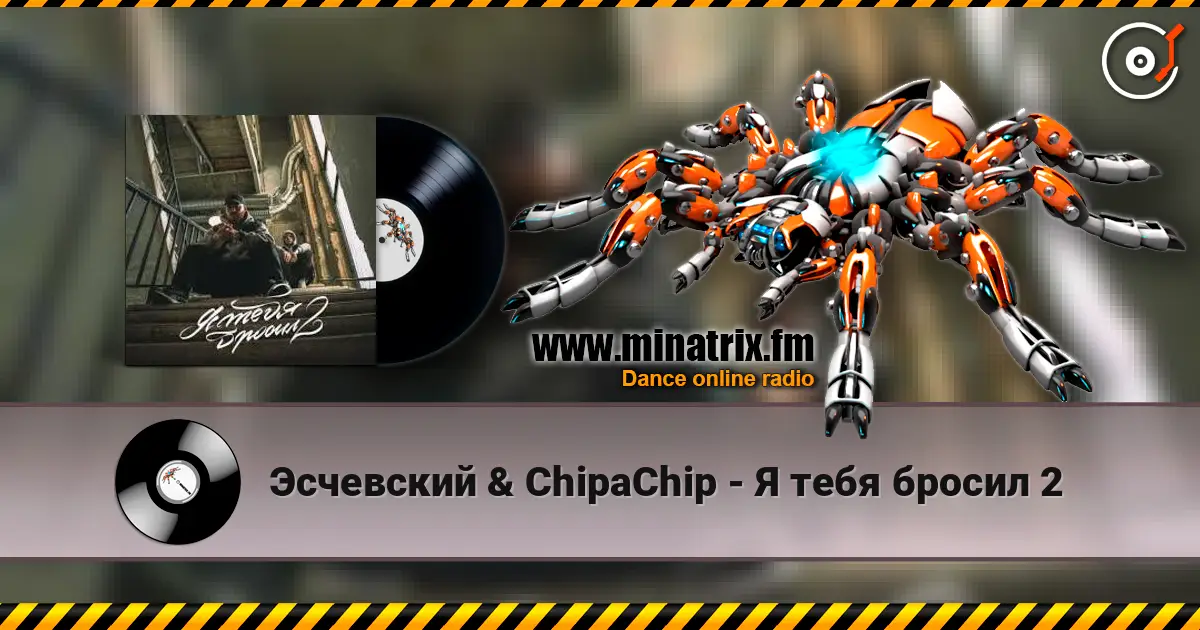 Эсчевский & ChipaChip - Я тебя бросил 2 слухати онлайн у високій якості | Minatrix.FM