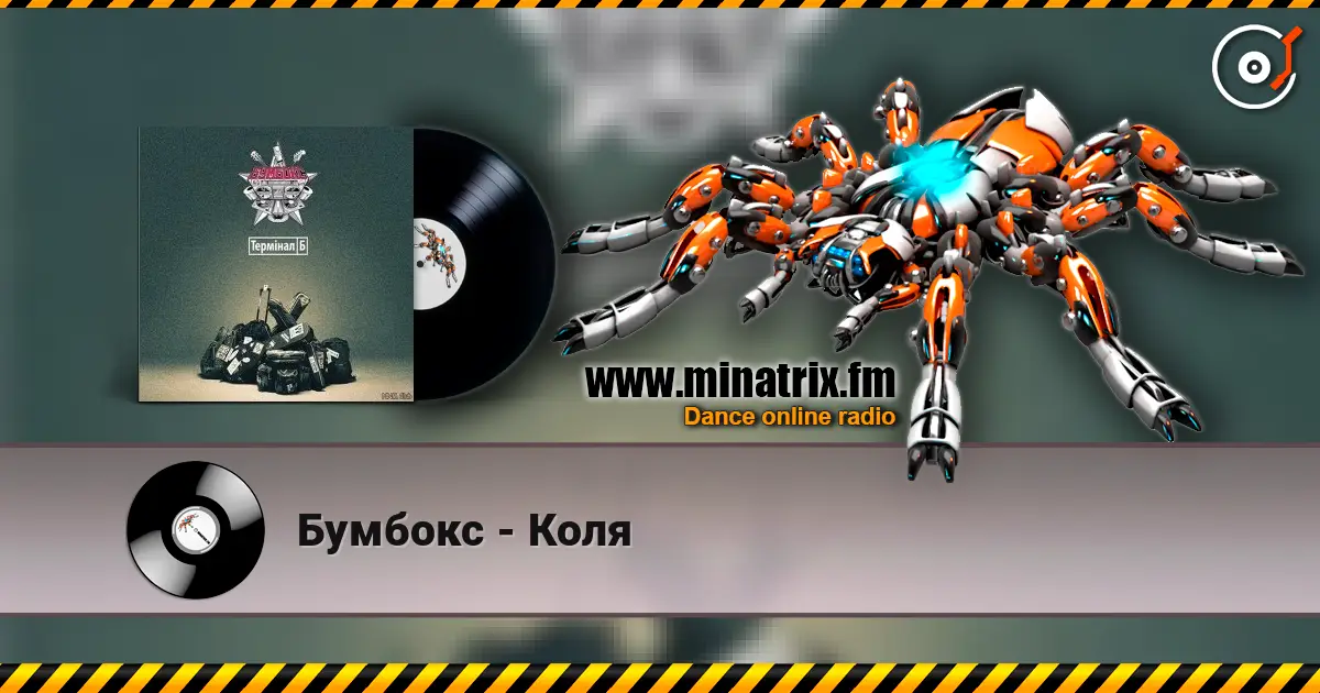 Бумбокс - Коля listen online in high quality | Minatrix.FM