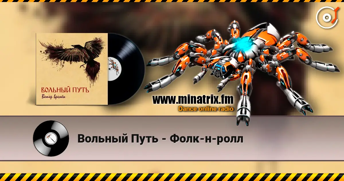 Вольный Путь - Фолк-н-ролл listen online in high quality | Minatrix.FM