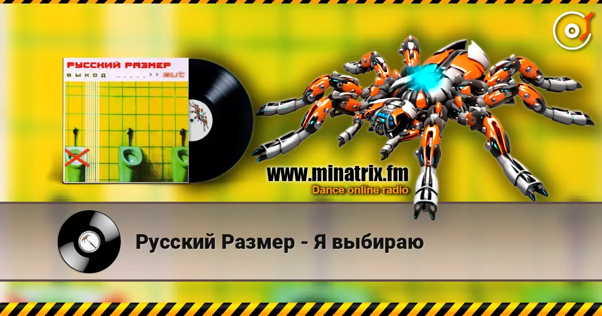 Русский Размер - Я выбираю listen online in high quality | Minatrix.FM