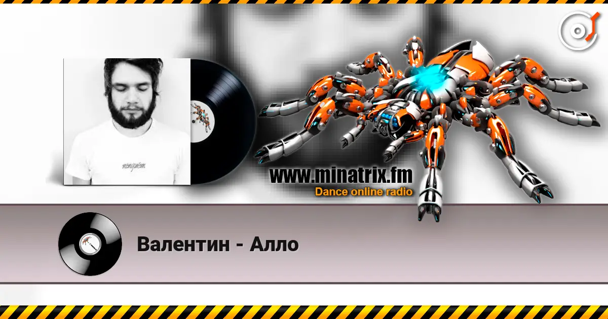 Валентин - Алло listen online in high quality | Minatrix.FM