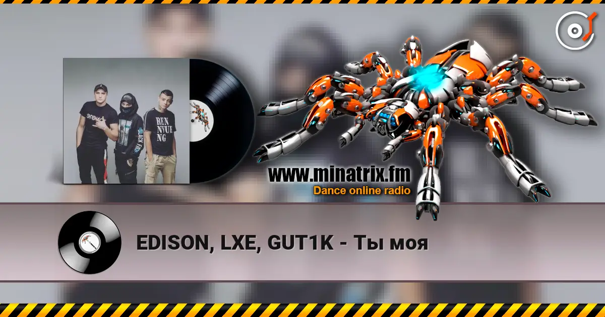 EDISON, LXE, GUT1K - Ты моя listen online in high quality | Minatrix.FM