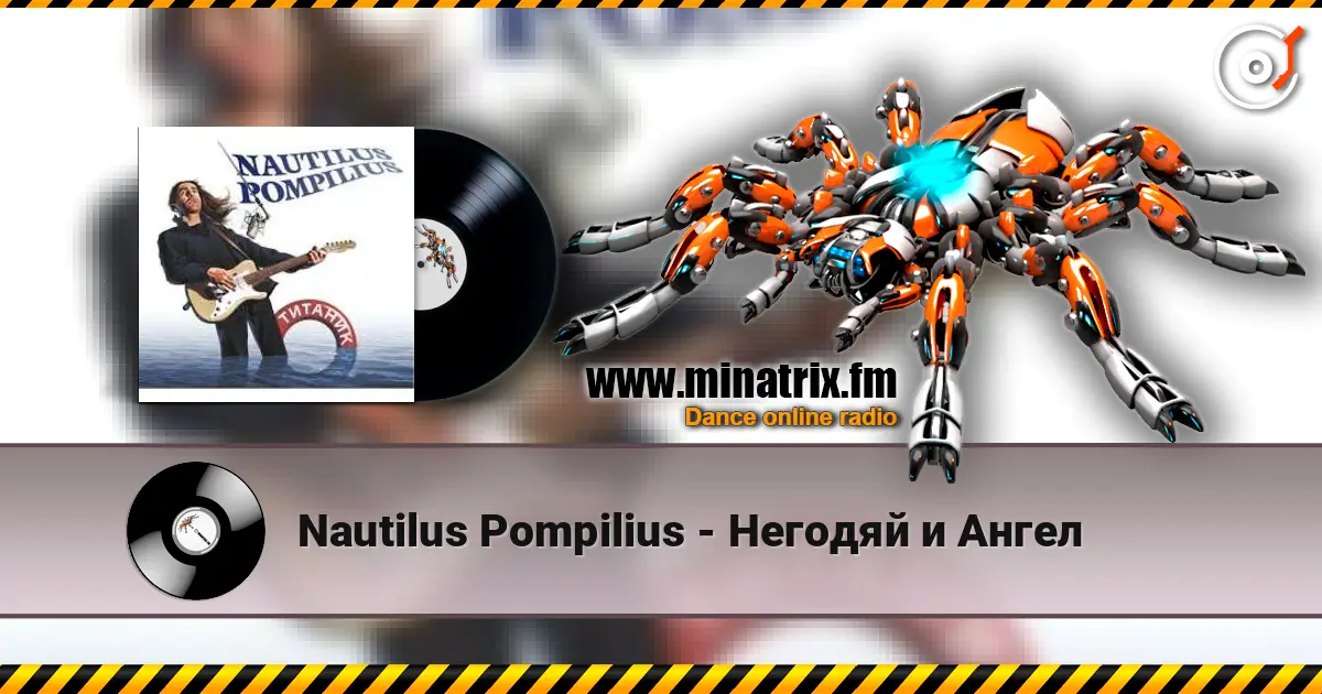 Nautilus Pompilius - Негодяй и Ангел listen online in high quality | Minatrix.FM