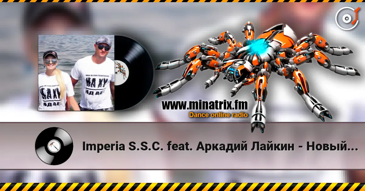 Imperia S.S.C. feat. Аркадий Лайкин - Новый год listen online in high quality | Minatrix.FM
