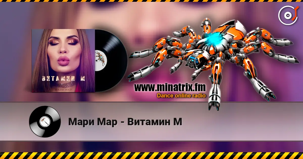 Мари Мар - Витамин М listen online in high quality | Minatrix.FM