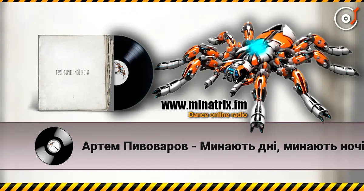 Артем Пивоваров - Минають дні, минають ночі listen online in high quality | Minatrix.FM