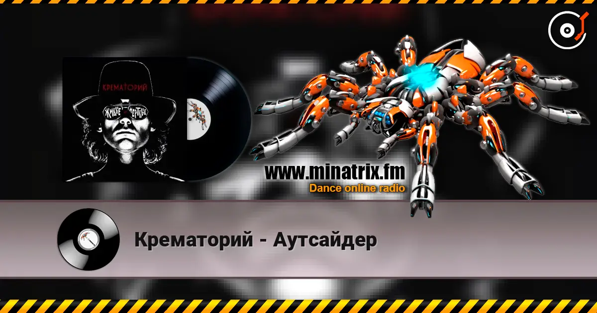 Крематорий - Аутсайдер listen online in high quality | Minatrix.FM