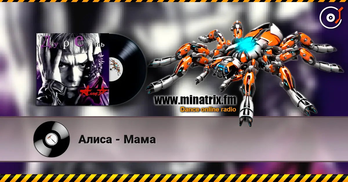 Алиса - Мама listen online in high quality | Minatrix.FM