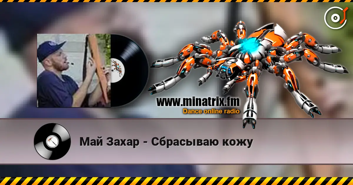 Май Захар - Сбрасываю кожу listen online in high quality | Minatrix.FM
