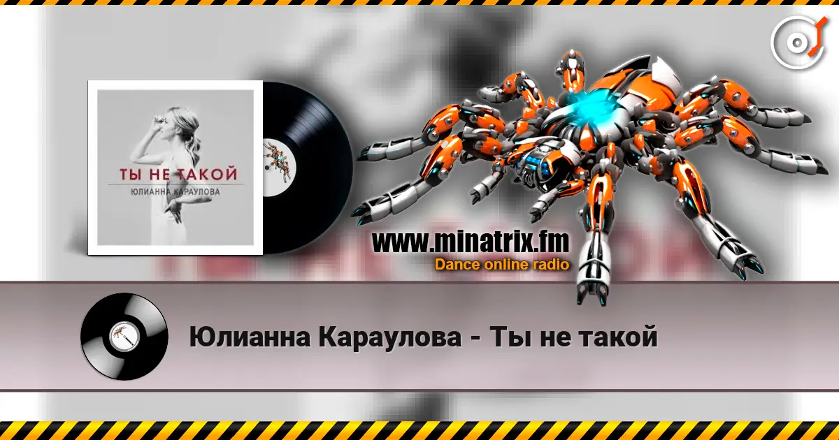 Юлианна Караулова - Ты не такой listen online in high quality | Minatrix.FM