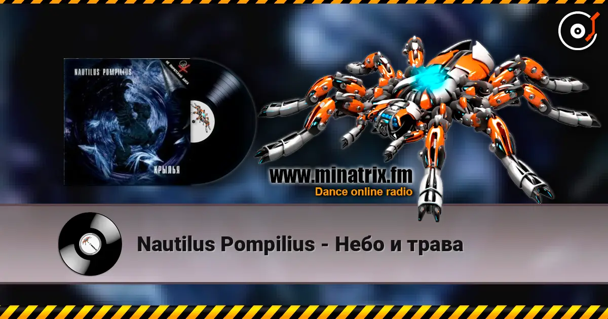 Nautilus Pompilius - Небо и трава listen online in high quality | Minatrix.FM