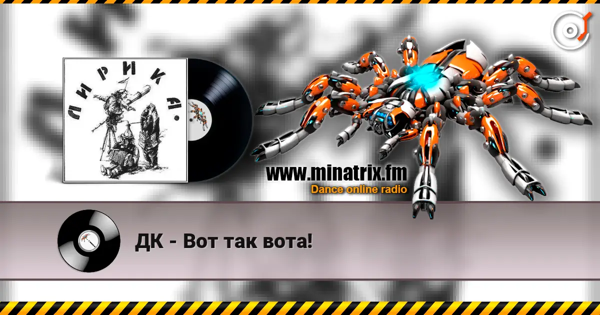 ДК - Вот так вота! listen online in high quality | Minatrix.FM