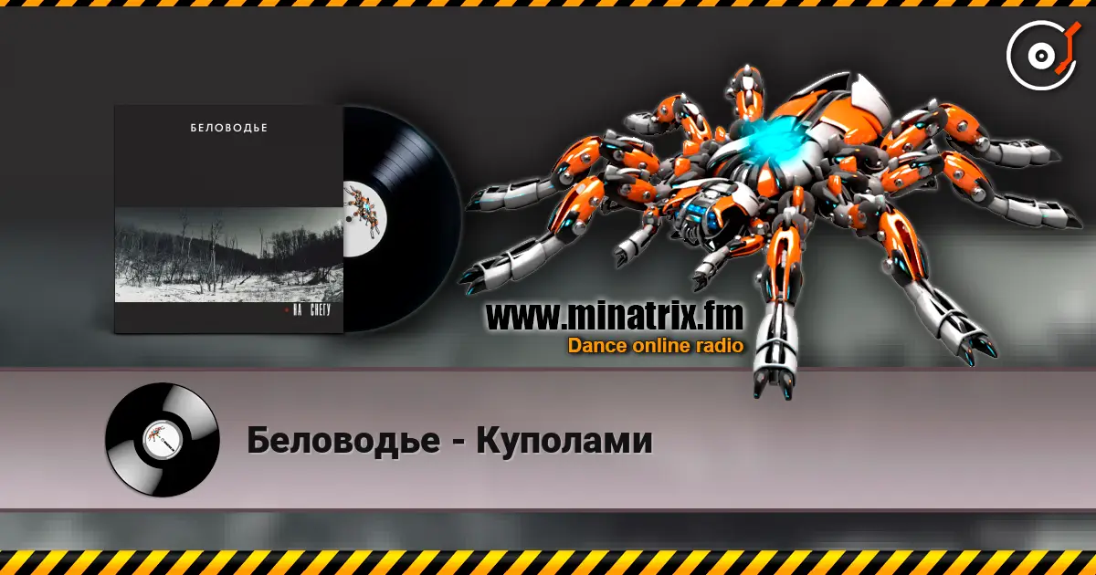 Беловодье - Куполами listen online in high quality | Minatrix.FM