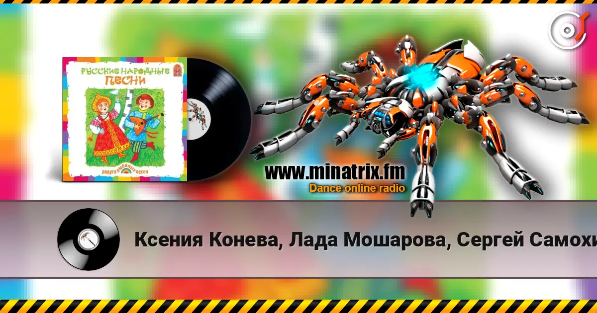 Ксения Конева, Лада Мошарова, Сергей Самохин - Валенки listen online in high quality | Minatrix.FM