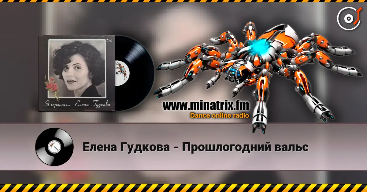Елена Гудкова - Прошлогодний вальс слухати онлайн у високій якості | Minatrix.FM