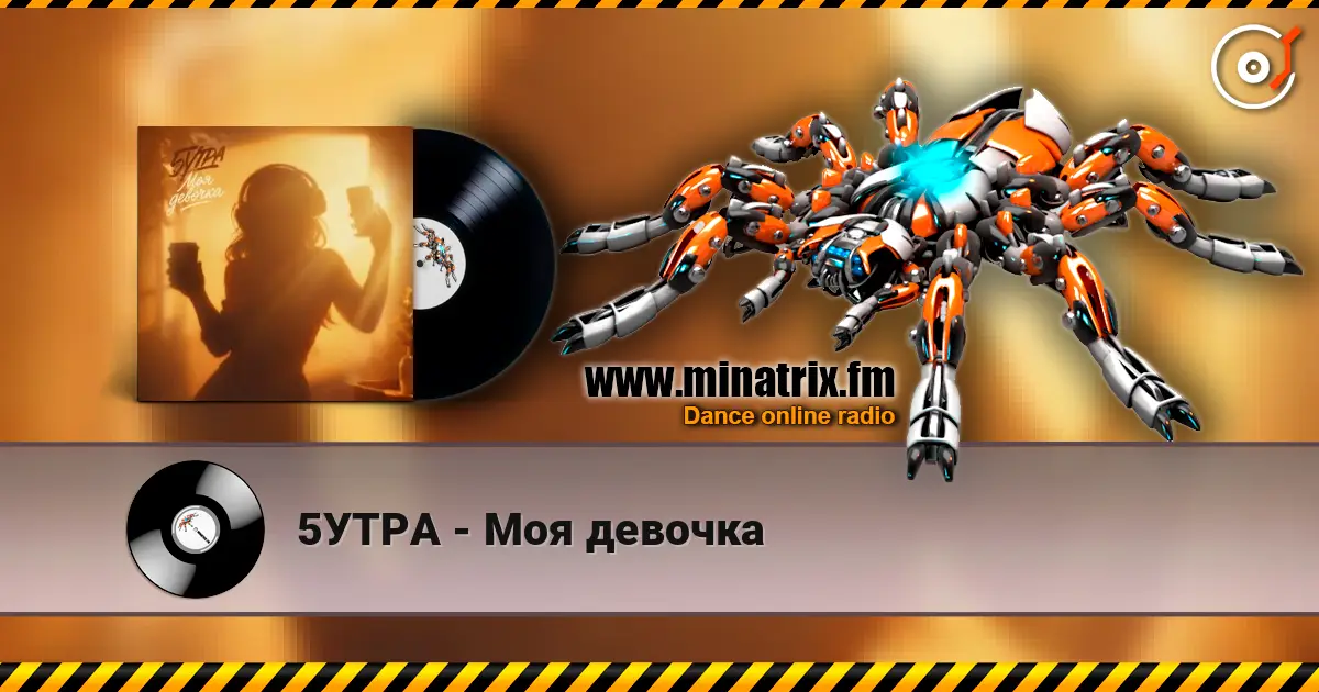5УТРА - Моя девочка listen online in high quality | Minatrix.FM