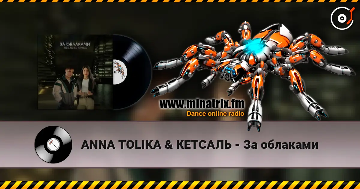 ANNA TOLIKA & КЕТСАЛЬ - За облаками listen online in high quality | Minatrix.FM