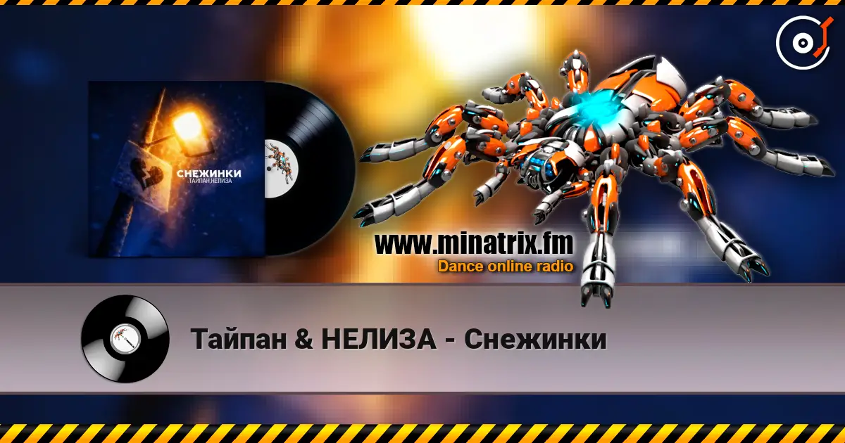 Тайпан & НЕЛИЗА - Снежинки listen online in high quality | Minatrix.FM