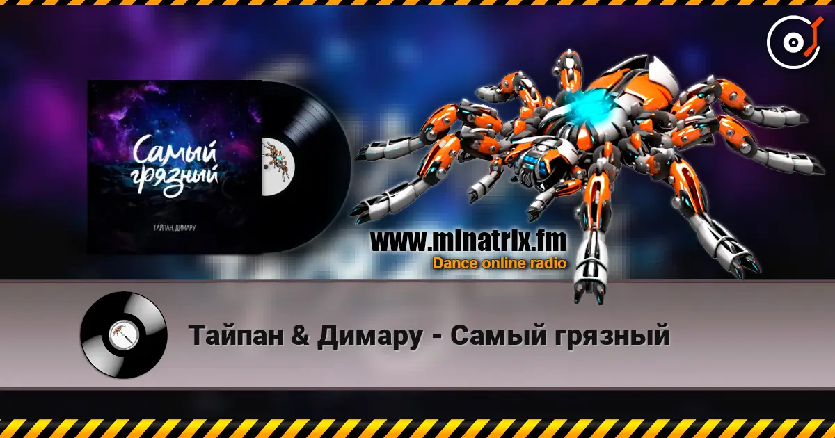 Тайпан & Димару - Самый грязный listen online in high quality | Minatrix.FM