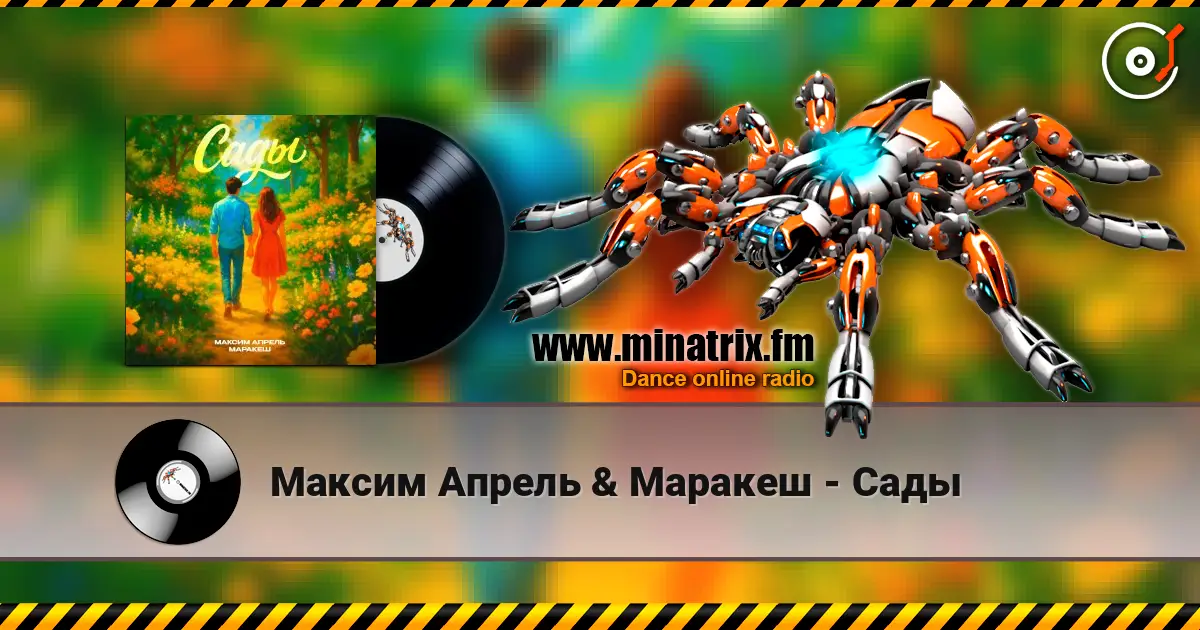 Максим Апрель & Маракеш - Сады listen online in high quality | Minatrix.FM