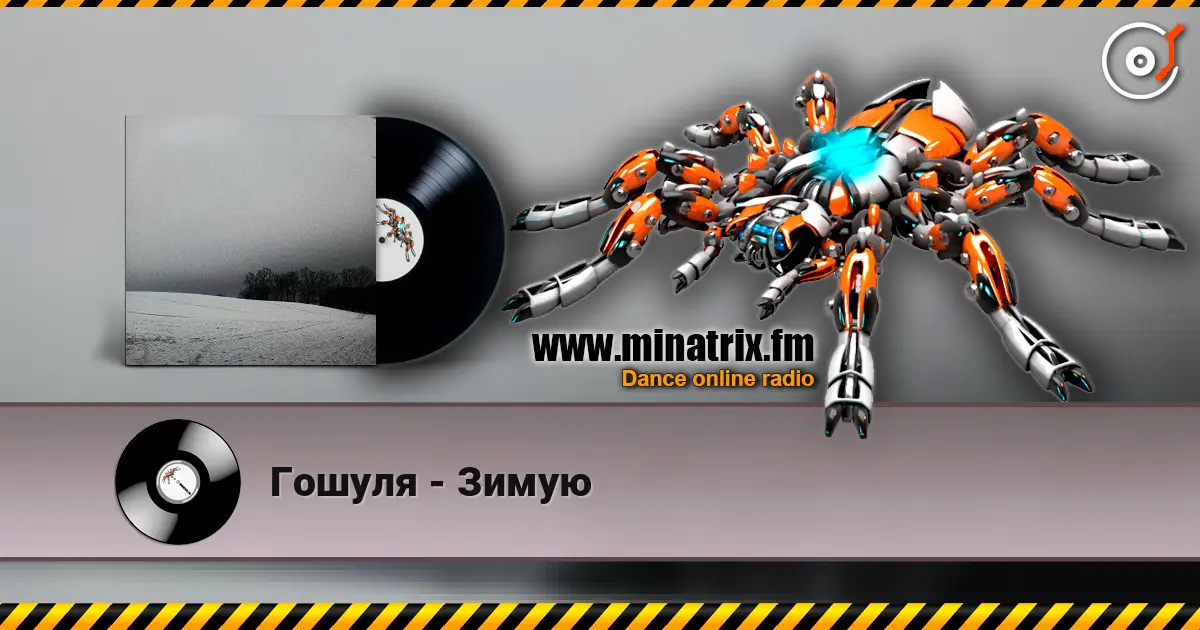 Гошуля - Зимую listen online in high quality | Minatrix.FM