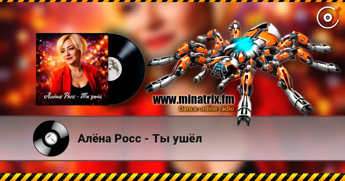 Алёна Росс - Ты ушёл слухати онлайн у високій якості | Minatrix.FM