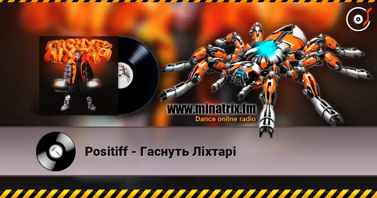 Positiff - Гаснуть Ліхтарі listen online in high quality | Minatrix.FM