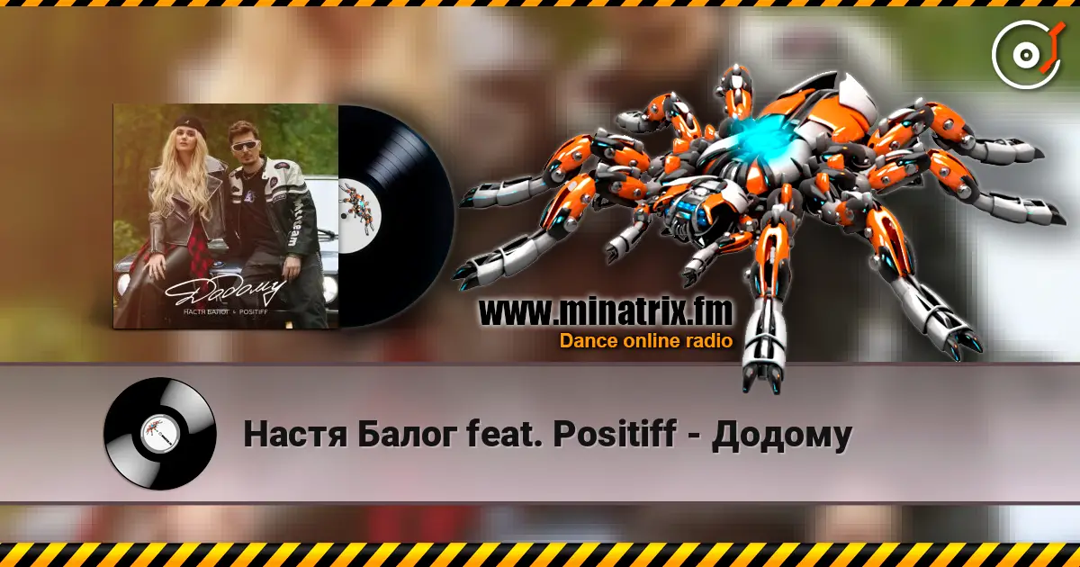 Настя Балог feat. Positiff - Додому listen online in high quality | Minatrix.FM
