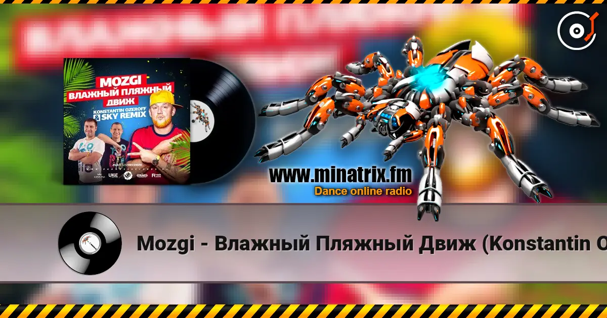 Mozgi - Влажный Пляжный Движ (Konstantin Ozeroff & Sky Radio Mix) listen online in high quality | Minatrix.FM