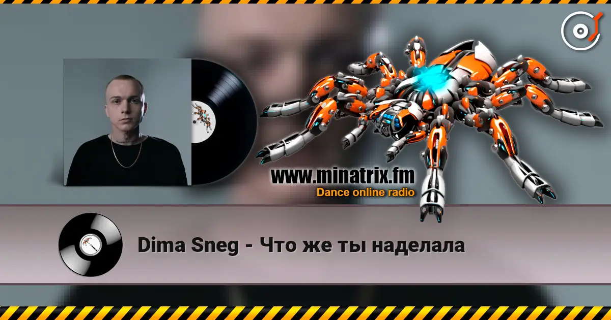 Dima Sneg - Что же ты наделала listen online in high quality | Minatrix.FM