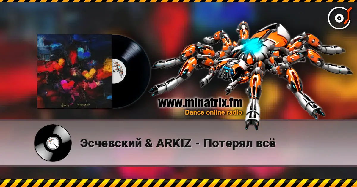 Эсчевский & ARKIZ - Потерял всё слухати онлайн у високій якості | Minatrix.FM