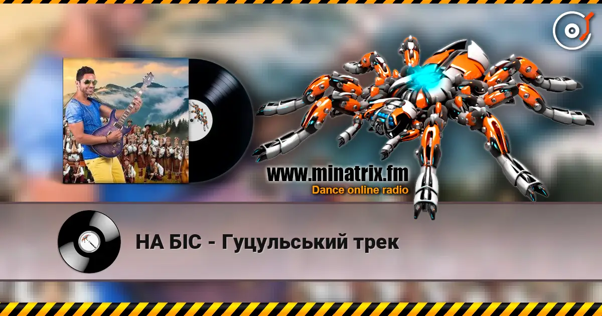 НА БІС - Гуцульський трек listen online in high quality | Minatrix.FM