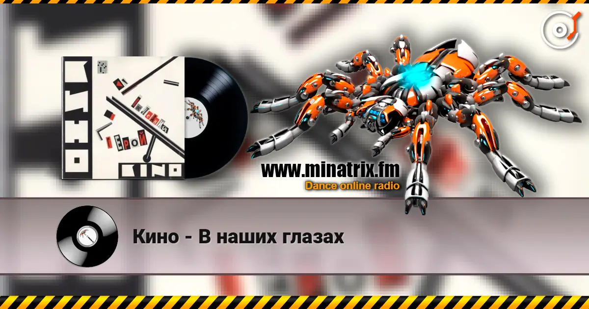 Кино - В наших глазах listen online in high quality | Minatrix.FM