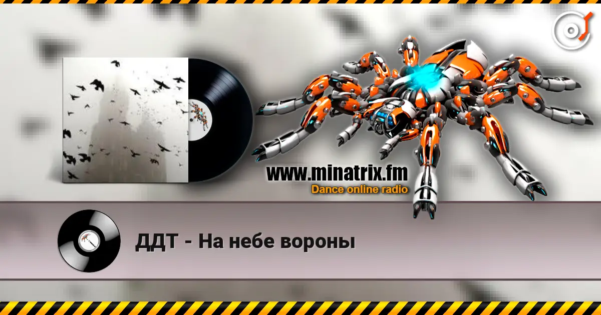 ДДТ - На небе вороны listen online in high quality | Minatrix.FM