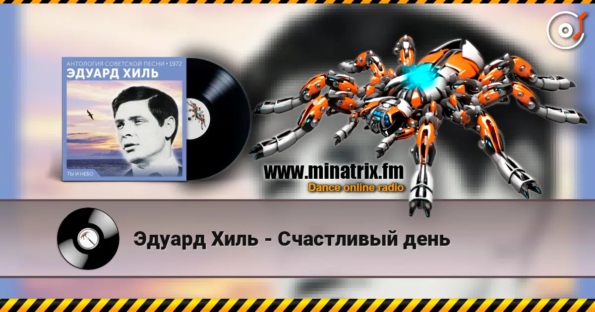 Эдуард Хиль - Счастливый день listen online in high quality | Minatrix.FM