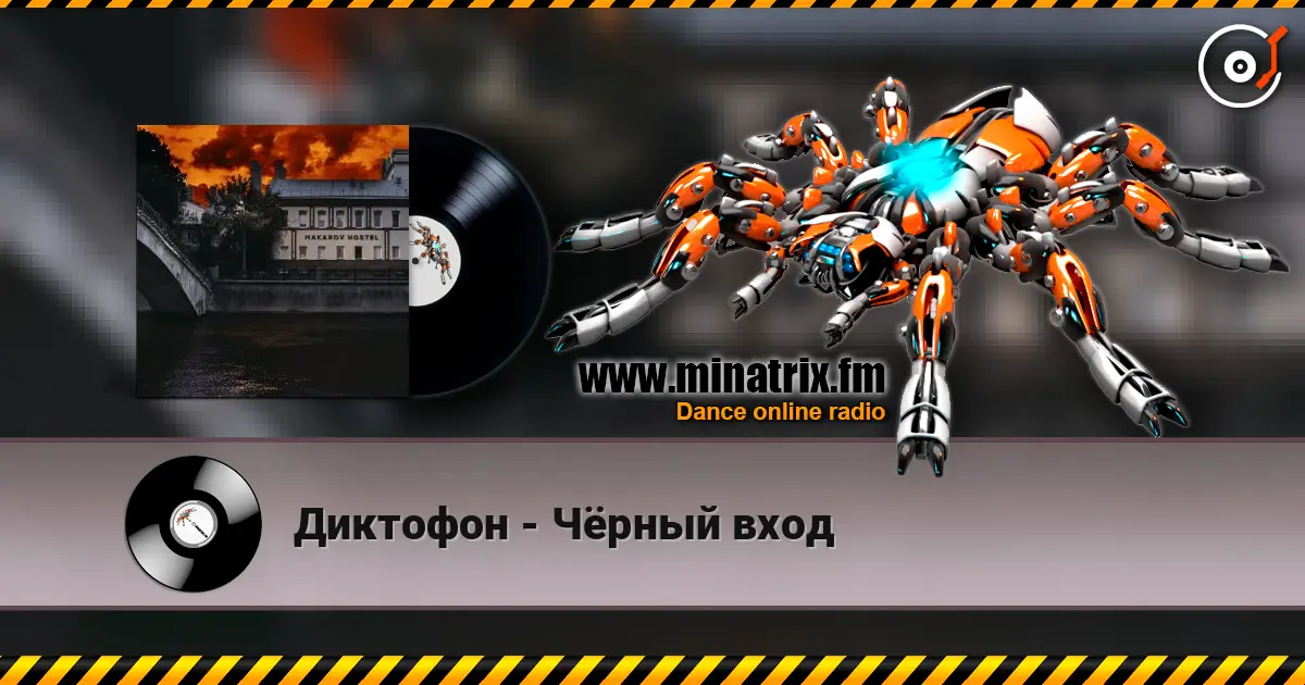 Диктофон - Чёрный вход listen online in high quality | Minatrix.FM
