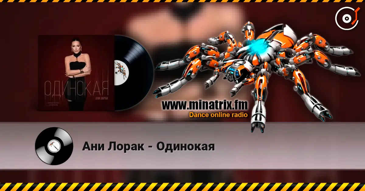 Ани Лорак - Одинокая слухати онлайн у високій якості | Minatrix.FM